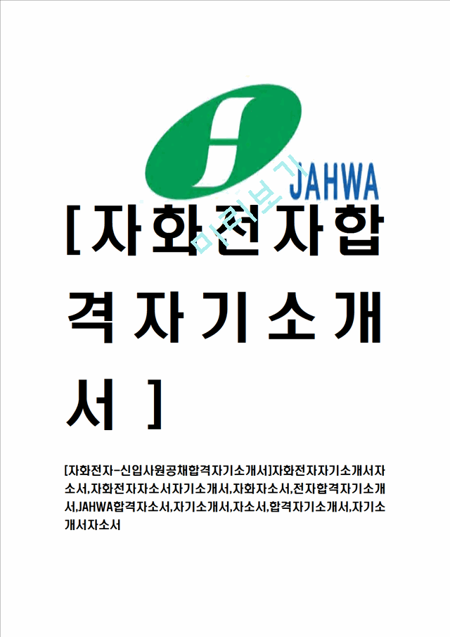 [자화전자-신입사원공채합격자기소개서]자화전자자기소개서자소서,자화전자자소서자기소개서,자화자소서,전자합격자기소개서,JAHWA합격자소서,자기소개서,자소서,합격자기소개서,자기소개서자소서.hwp